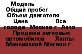  › Модель ­ Ford Fiesta › Общий пробег ­ 110 000 › Объем двигателя ­ 2 › Цена ­ 180 000 - Все города, Москва г. Авто » Продажа легковых автомобилей   . Ханты-Мансийский,Мегион г.